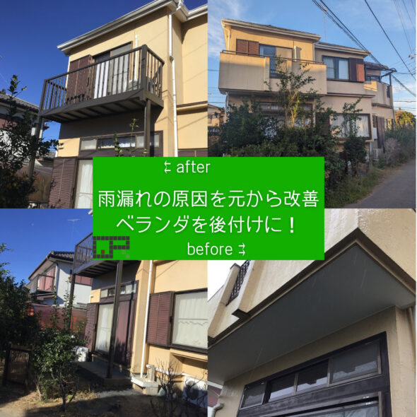 雨漏れしたからベランダ撤去！？　牛久市田宮町　住宅　戸建て　リフォーム